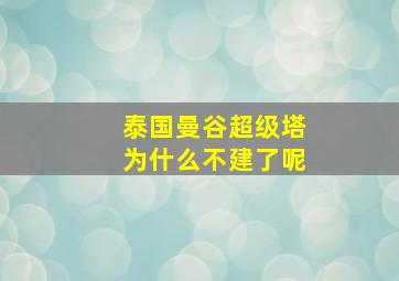 泰国曼谷超级塔为什么不建了呢