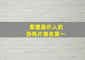 泰国最吓人的恐怖片排名第一