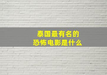 泰国最有名的恐怖电影是什么