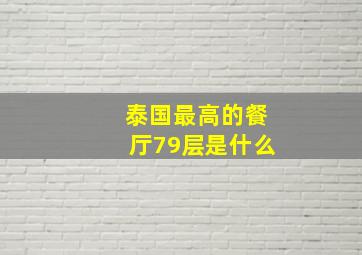 泰国最高的餐厅79层是什么