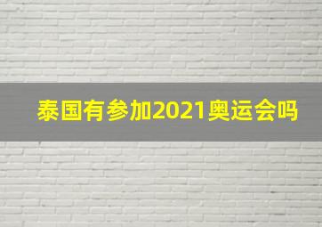 泰国有参加2021奥运会吗