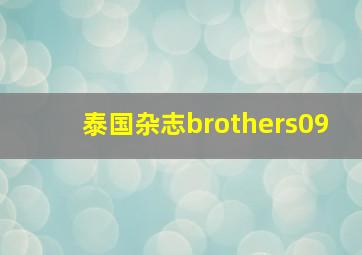 泰国杂志brothers09