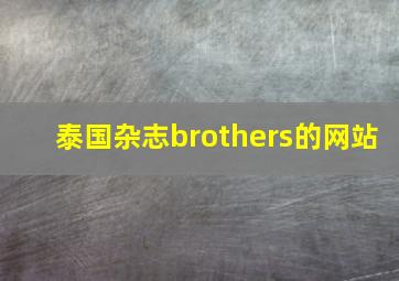 泰国杂志brothers的网站