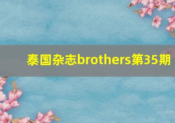 泰国杂志brothers第35期