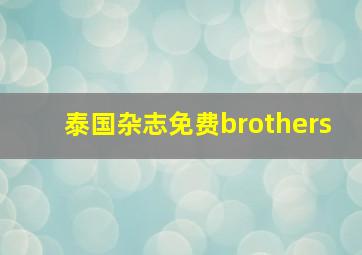 泰国杂志免费brothers