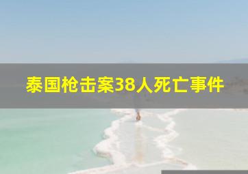 泰国枪击案38人死亡事件