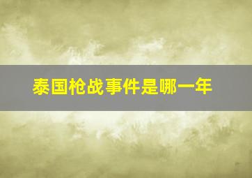 泰国枪战事件是哪一年