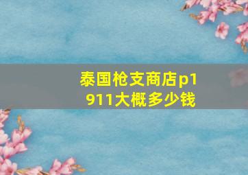 泰国枪支商店p1911大概多少钱