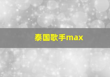 泰国歌手max