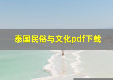 泰国民俗与文化pdf下载