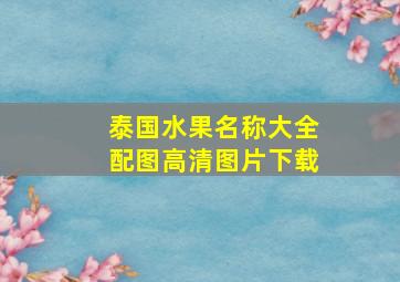 泰国水果名称大全配图高清图片下载