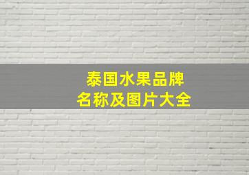 泰国水果品牌名称及图片大全