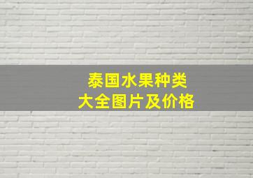 泰国水果种类大全图片及价格