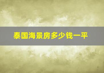 泰国海景房多少钱一平