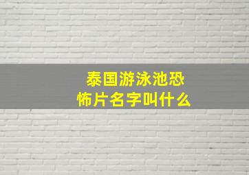 泰国游泳池恐怖片名字叫什么