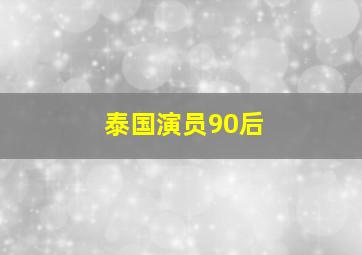 泰国演员90后