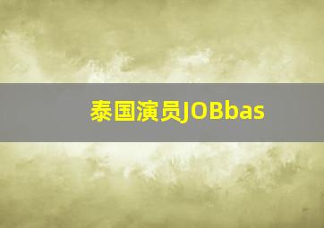 泰国演员JOBbas