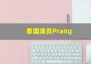 泰国演员Prang