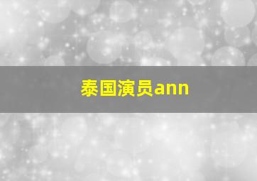 泰国演员ann