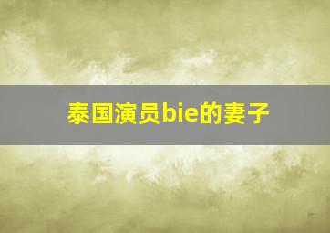 泰国演员bie的妻子