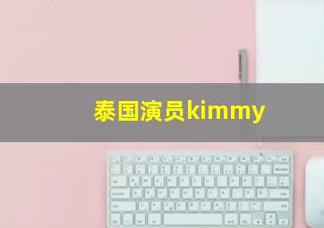 泰国演员kimmy