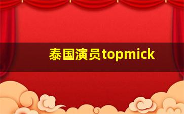 泰国演员topmick