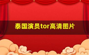 泰国演员tor高清图片