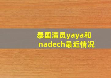 泰国演员yaya和nadech最近情况