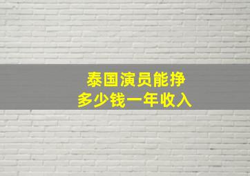 泰国演员能挣多少钱一年收入