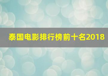 泰国电影排行榜前十名2018