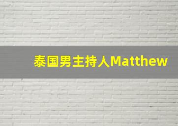 泰国男主持人Matthew