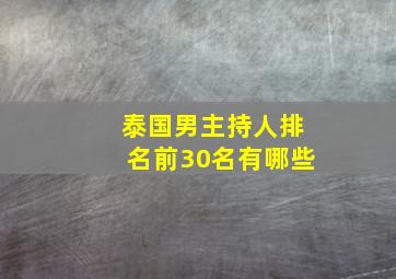 泰国男主持人排名前30名有哪些