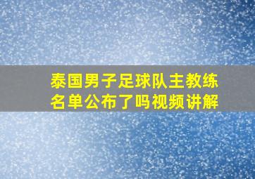 泰国男子足球队主教练名单公布了吗视频讲解