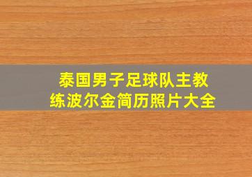 泰国男子足球队主教练波尔金简历照片大全