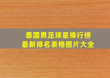 泰国男足球星排行榜最新排名表格图片大全