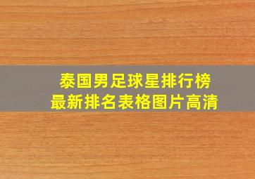 泰国男足球星排行榜最新排名表格图片高清