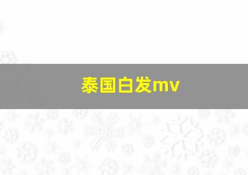 泰国白发mv