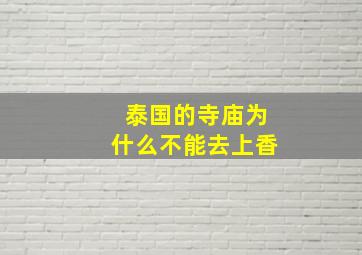 泰国的寺庙为什么不能去上香