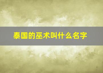 泰国的巫术叫什么名字