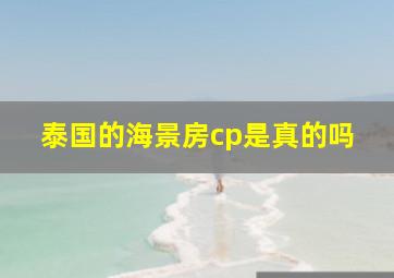 泰国的海景房cp是真的吗