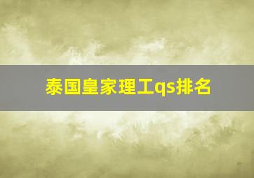 泰国皇家理工qs排名