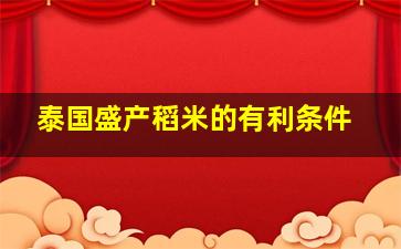 泰国盛产稻米的有利条件