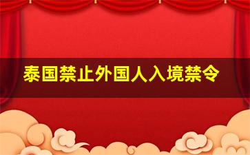 泰国禁止外国人入境禁令