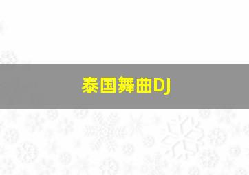 泰国舞曲DJ