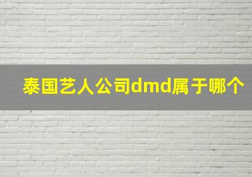 泰国艺人公司dmd属于哪个