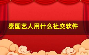 泰国艺人用什么社交软件