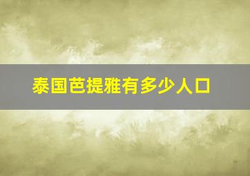 泰国芭提雅有多少人口