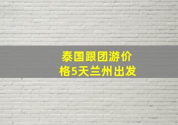 泰国跟团游价格5天兰州出发