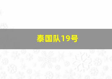 泰国队19号