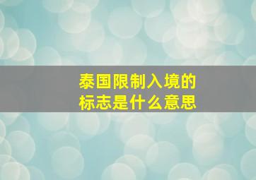 泰国限制入境的标志是什么意思